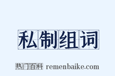 私制组词是什么意思的图片